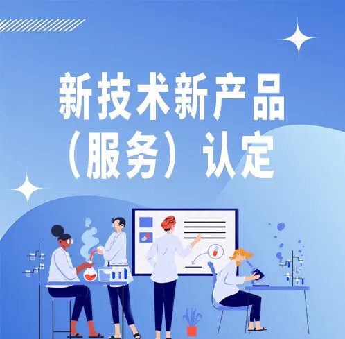 北京市新技術新產品（服務）認定 技術服務的價值與機遇