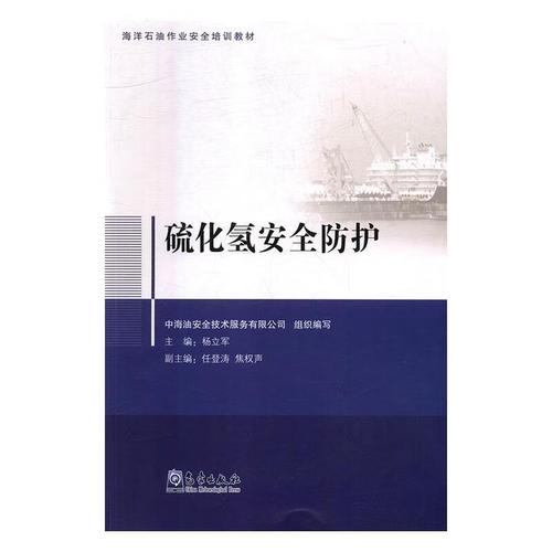 硫化氫安全防護 中海油安全技術服務 氣象出版社